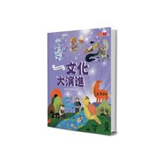 我是知識家(6)文化大演進