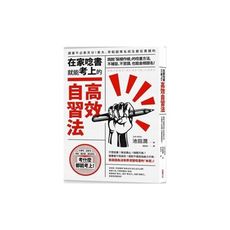 在家唸書就能考上的高效自習法