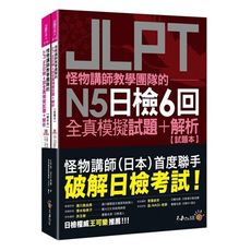 怪物講師教學團隊的JLPT N5日檢6回全真模擬試題＋解析(2書＋附「Youtor App」內含VR
