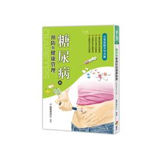 糖尿病的預防與健康管理