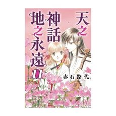 天之神話地之永遠(11)