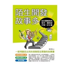 陌生開發故事多