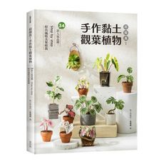 超擬真！手作黏土觀葉植物：34款人氣品種，Step by step捏出風格美葉植栽