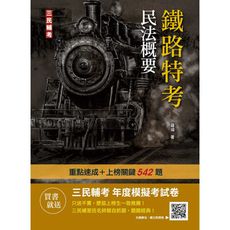 2023民法概要(鐵路特考適用)(100％題題擬答/詳解)(贈年度模擬考試卷)