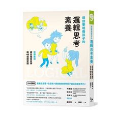 用故事培養孩子的邏輯思考素養(哲學教授親自編寫故事與49道練習題)