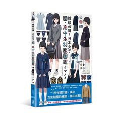 繪師必備！日本女子國高中生制服圖鑑