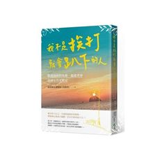 我不是挨打就會趴下的人(跌倒後拍拍灰塵.挺起背脊.往前走得更堅定)