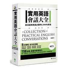 實用英語會話大全(靈活運用英語必備的6000句會話)(軟