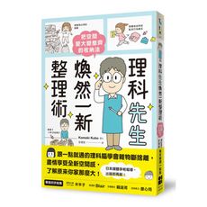 理科先生煥然一新整理術：把空間變大變整齊的收納法