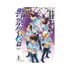 名偵探柯南警察學校篇Wild Police Story(上)