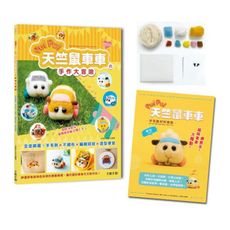 萌翻天！PUI PUI天竺鼠車車の手作大冒險：全面網羅！羊毛氈×不織布×編織娃娃×角色便當【附PUI