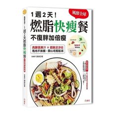 讓你瘦身一輩子燃脂快瘦餐
