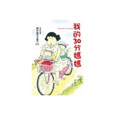 我的30分媽媽
