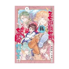 我被轉送到乙女遊戲世界，成為女主角兼救世主!？(1)