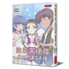 熊熊天使隊(4)雞同鴨講二人組