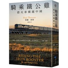 騎乘鐵公雞：搭火車橫越中國(保羅．索魯旅遊經典改版回歸)