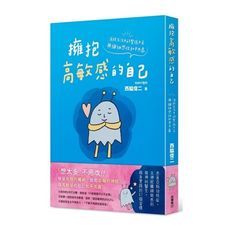 擁抱高敏感的自己：消除生活中的緊張不安，與纖細感性和平共處