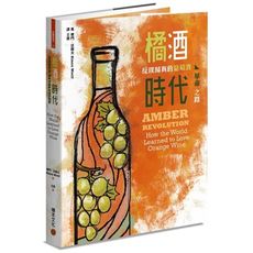 橘酒時代(反璞歸真的葡萄酒革命之路)