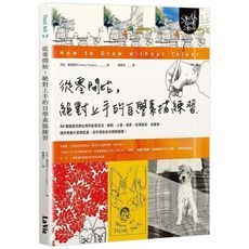 從零開始絕對上手的自學素描練習(50種插畫家都在用的創意技法.靜物人像風景街頭速寫自畫像.讓你想畫什