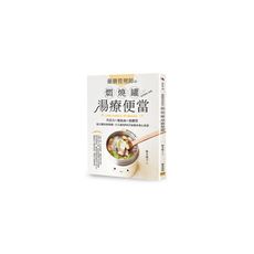 藥膳管理師の燜燒罐湯療便當：0手藝╳0時間也OK！跟不健康說再見！