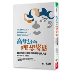 高年級的理想姿態：資深精神科醫師也嚮往的老後人生