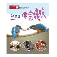 動物生存高手：就是要傳宗接代