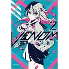 VENOM求愛性少女症候群(2)