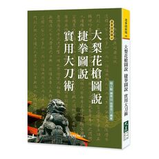 大梨花槍圖說.捷拳圖說.實用大刀術