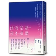 沒有星星夜不滾燙(不要畏懼傷口害怕辜負.不要屈從於好感譫妄了愛情)