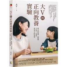 大V的正向教養實驗：融合蒙特梭利.薩提爾，不打罵.不利誘，養出孩子的好習慣