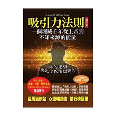 吸引力法則(一個埋藏千年從上帝到不知來源的能量)(增訂本)