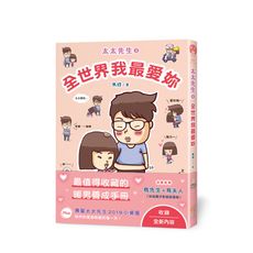 太太先生(3)全世界我最愛你