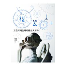 機器人＋(正在席捲全球的機器人革命)