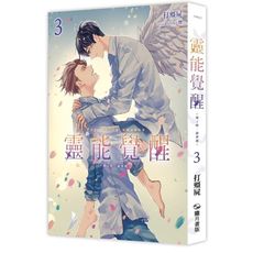 靈能覺醒(3)傻了吧，爺會飛