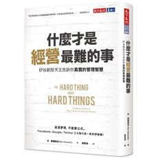 什麼才是經營最難的事(矽谷創投天王告訴你真實的管理智慧)