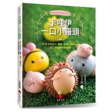 卡哇伊一口小饅頭(約6公分大小.簡單好做萌翻天的40款立體造型小饅頭)