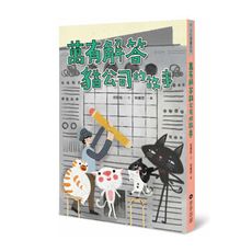 萬有解答貓公司的故事