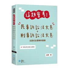 這題會考！民事訴訟法大意＋刑事訴訟法大意