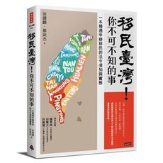 移民臺灣！你不可不知的事：一本精通申辦移民的法令須知與實務