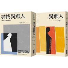 尋找異鄉人(套書)(異鄉人＋尋找異鄉人)