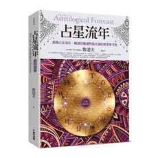 占星流年(全新增訂版)