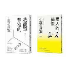 簡單的生活提案(套書)(我簡單豐富的生活提案＋兩人的簡單生活提案)
