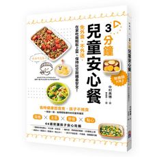 3分鐘兒童安心餐(免外食.不外送.在家吃飯輕鬆上菜.保持社交距離最安全)