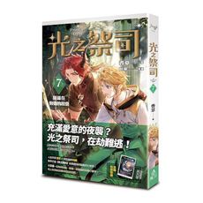 光之祭司(vol.7)隱藏在身邊的殺意