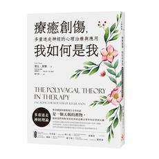 療癒創傷，我如何是我：多重迷走神經的心理治療與應用