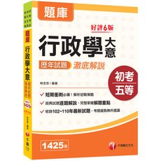 2022行政學大意歷年試題澈底解說(初等考試.地方五等.各類五等