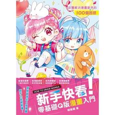 新手快看零基礎Q版漫畫入門