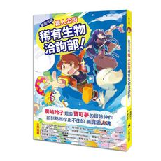 歡迎光臨獵人公司稀有生物洽詢部！(廣嶋玲子媲美寶可夢寶可夢的冒險之作)