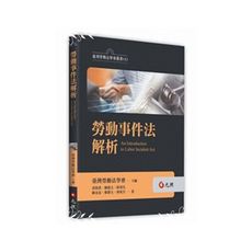 勞動事件法解析