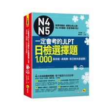 一定會考的JLPT日檢N4-N5選1000(附1CD＋VRP虛擬點讀筆APP)